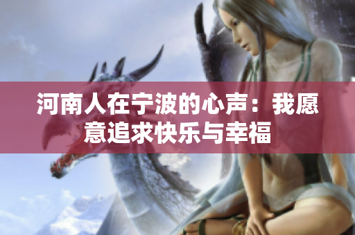 河南人在宁波的心声：我愿意追求快乐与幸福