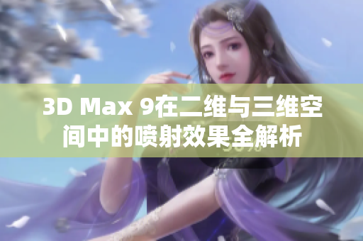 3D Max 9在二维与三维空间中的喷射效果全解析