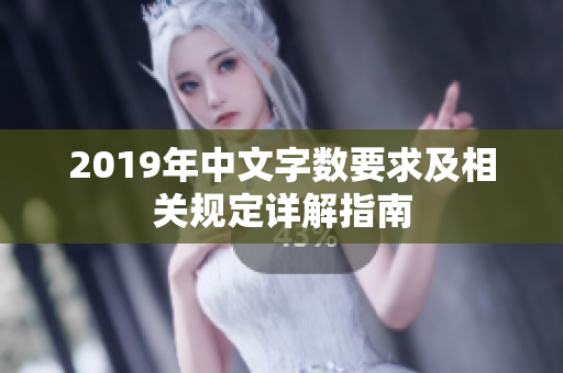 2019年中文字数要求及相关规定详解指南