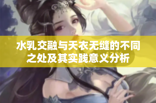 水乳交融与天衣无缝的不同之处及其实践意义分析