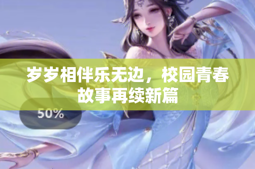 岁岁相伴乐无边，校园青春故事再续新篇