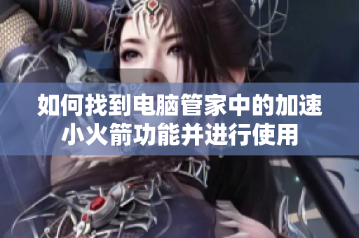 如何找到电脑管家中的加速小火箭功能并进行使用