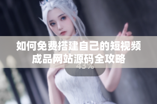 如何免费搭建自己的短视频成品网站源码全攻略
