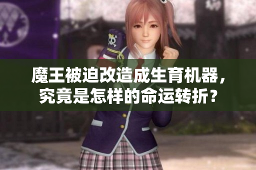 魔王被迫改造成生育机器，究竟是怎样的命运转折？