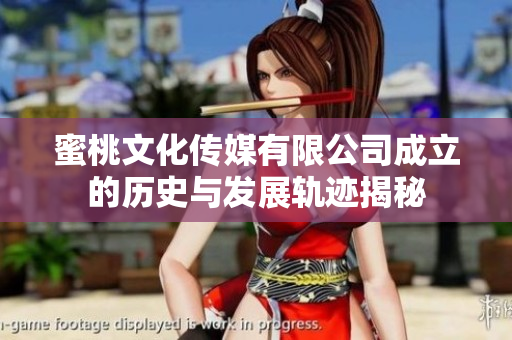 蜜桃文化传媒有限公司成立的历史与发展轨迹揭秘