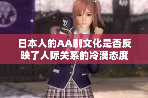 日本人的AA制文化是否反映了人际关系的冷漠态度