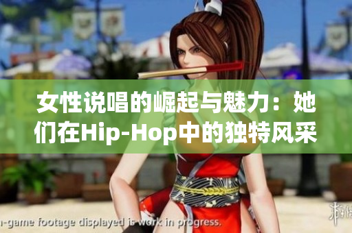 女性说唱的崛起与魅力：她们在Hip-Hop中的独特风采