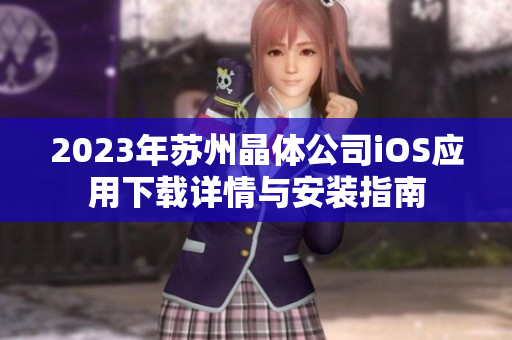 2023年苏州晶体公司iOS应用下载详情与安装指南