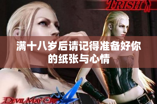 满十八岁后请记得准备好你的纸张与心情