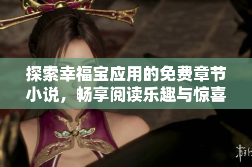 探索幸福宝应用的免费章节小说，畅享阅读乐趣与惊喜