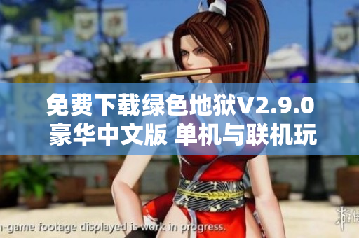 免费下载绿色地狱V2.9.0 豪华中文版 单机与联机玩法全攻略