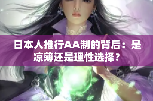 日本人推行AA制的背后：是凉薄还是理性选择？