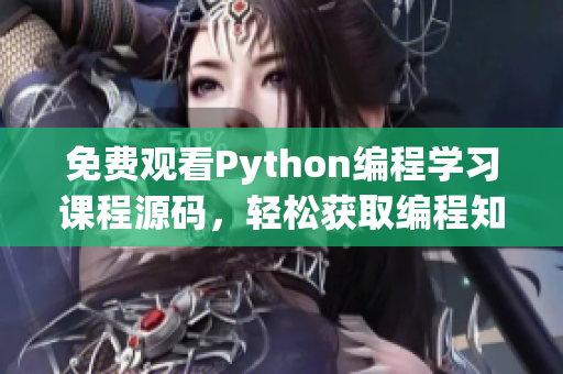 免费观看Python编程学习课程源码，轻松获取编程知识