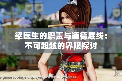 梁医生的职责与道德底线：不可超越的界限探讨