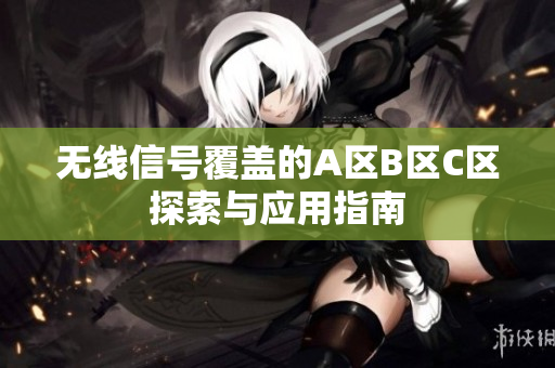无线信号覆盖的A区B区C区探索与应用指南