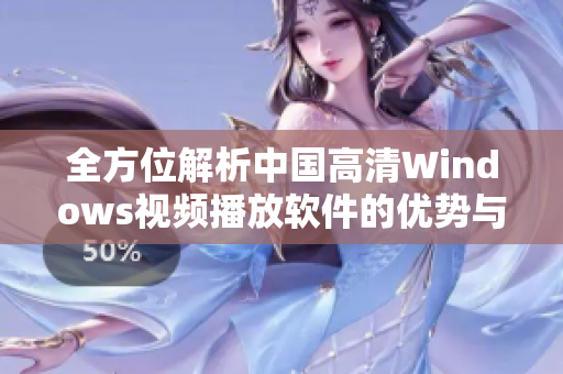 全方位解析中国高清Windows视频播放软件的优势与选择指南