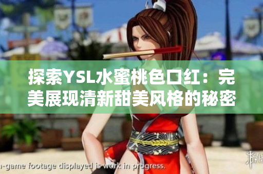探索YSL水蜜桃色口红：完美展现清新甜美风格的秘密