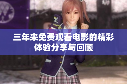 三年来免费观看电影的精彩体验分享与回顾