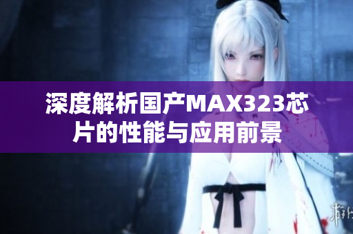 深度解析国产MAX323芯片的性能与应用前景