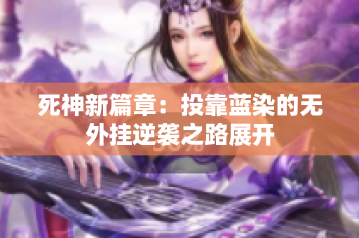 死神新篇章：投靠蓝染的无外挂逆袭之路展开