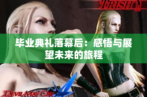 毕业典礼落幕后：感悟与展望未来的旅程