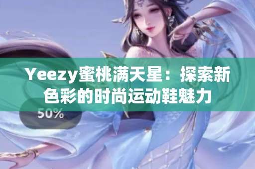 Yeezy蜜桃满天星：探索新色彩的时尚运动鞋魅力