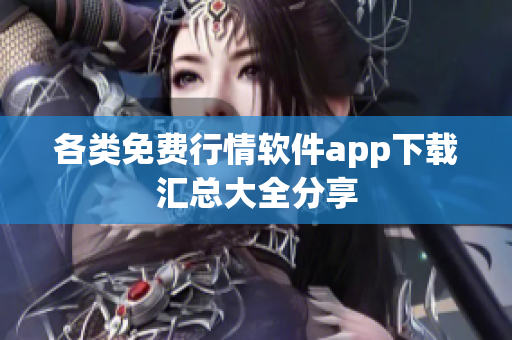 各类免费行情软件app下载汇总大全分享