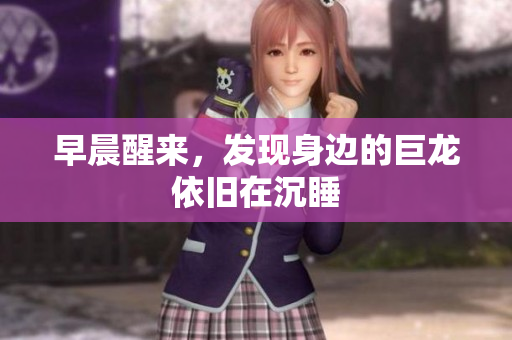 早晨醒来，发现身边的巨龙依旧在沉睡