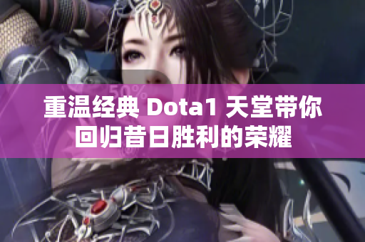 重温经典 Dota1 天堂带你回归昔日胜利的荣耀