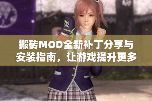 搬砖MOD全新补丁分享与安装指南，让游戏提升更多乐趣