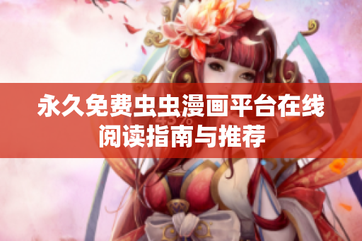 永久免费虫虫漫画平台在线阅读指南与推荐
