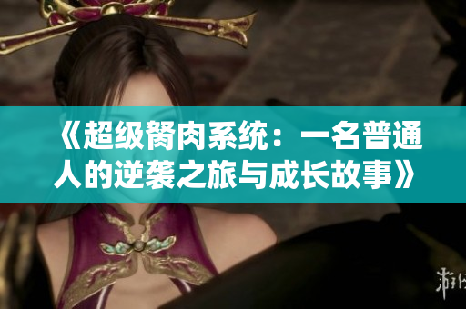 《超级胬肉系统：一名普通人的逆袭之旅与成长故事》