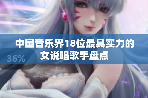 中国音乐界18位最具实力的女说唱歌手盘点