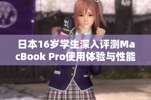 日本16岁学生深入评测MacBook Pro使用体验与性能分析