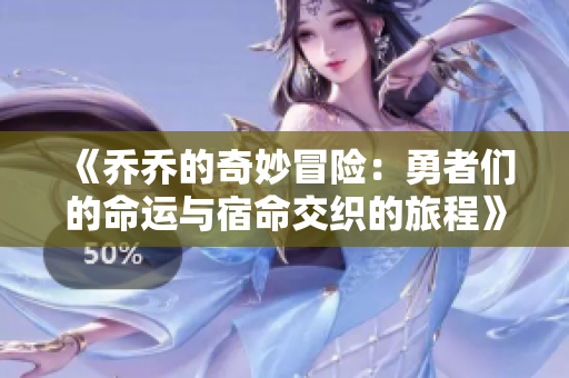 《乔乔的奇妙冒险：勇者们的命运与宿命交织的旅程》