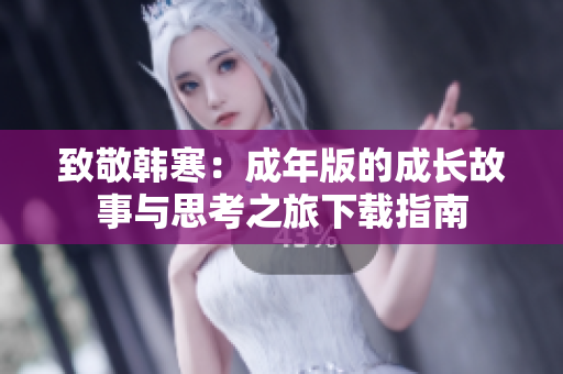 致敬韩寒：成年版的成长故事与思考之旅下载指南