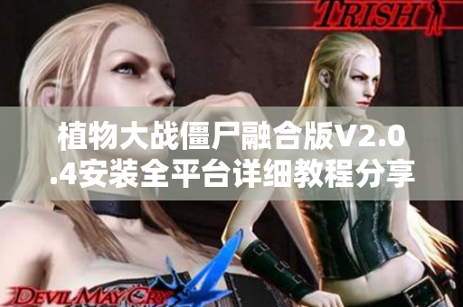 植物大战僵尸融合版V2.0.4安装全平台详细教程分享