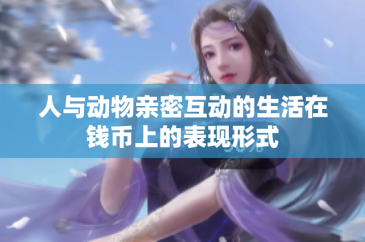 人与动物亲密互动的生活在钱币上的表现形式