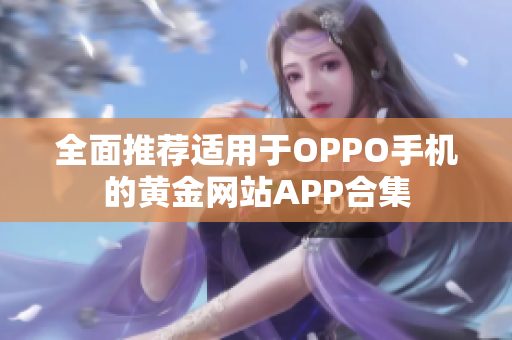 全面推荐适用于OPPO手机的黄金网站APP合集