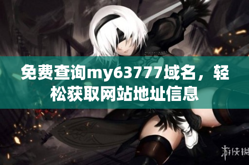 免费查询my63777域名，轻松获取网站地址信息
