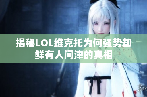 揭秘LOL维克托为何强势却鲜有人问津的真相