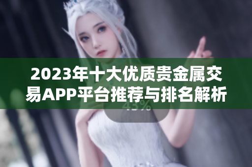 2023年十大优质贵金属交易APP平台推荐与排名解析