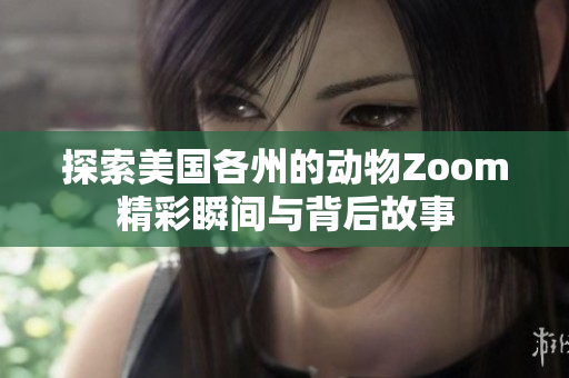 探索美国各州的动物Zoom精彩瞬间与背后故事