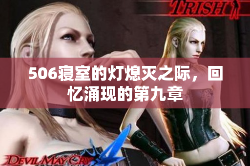 506寝室的灯熄灭之际，回忆涌现的第九章