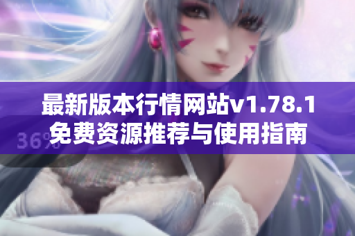 最新版本行情网站v1.78.1免费资源推荐与使用指南