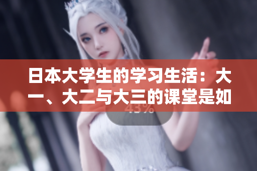 日本大学生的学习生活：大一、大二与大三的课堂是如何安排的