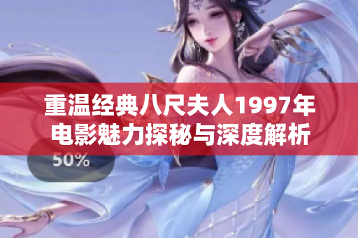 重温经典八尺夫人1997年电影魅力探秘与深度解析