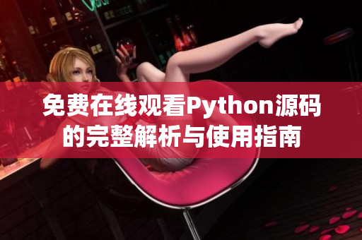 免费在线观看Python源码的完整解析与使用指南