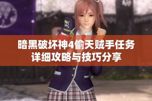 暗黑破坏神4偷天贼手任务详细攻略与技巧分享