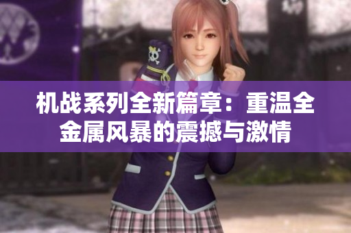 机战系列全新篇章：重温全金属风暴的震撼与激情